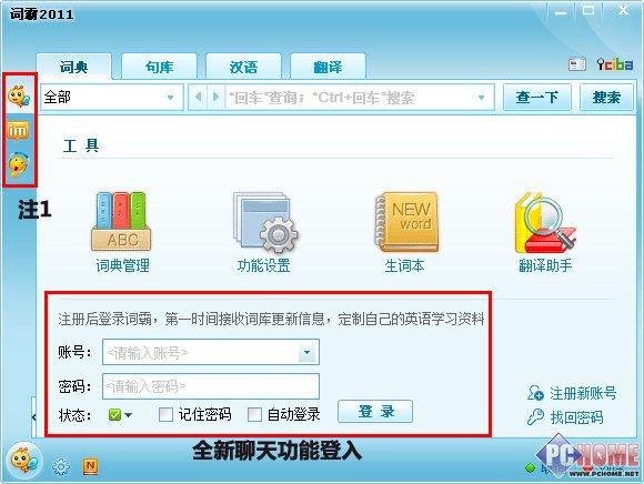 小蜜蜂刺企鹅!词霸2011聊天功能首测