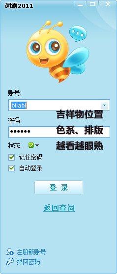 小蜜蜂刺企鹅!词霸2011聊天功能首测