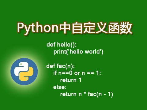 Python中自定义函数的方法