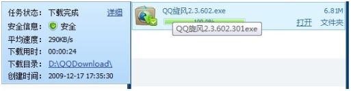QQ旋风2.4 为网民安全下载护航