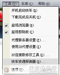 “快车资源探测器”让资源无处藏身