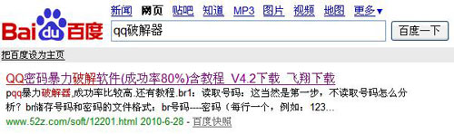 “QQ破解器”自身带“剧毒” 已感染5万网友