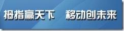 拇指赢天下 移动创未来