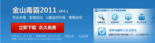 金山毒霸2011 SP4.1