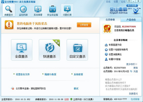 金山毒霸2011 SP4.1