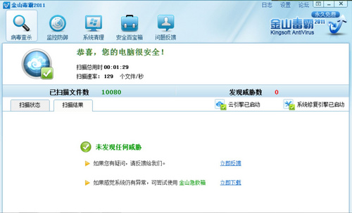 金山毒霸2011 SP4.1