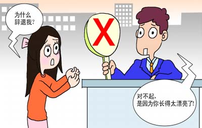 大学女生因为太漂亮而被辞退