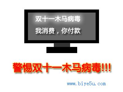 警惕双十一木马病毒