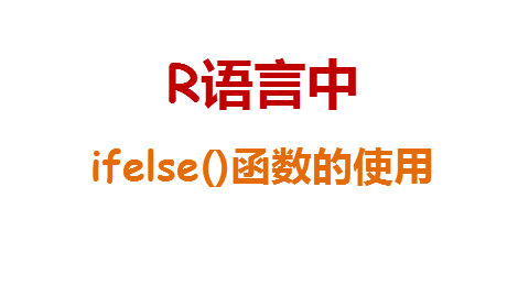 R语言中使用ifelse()函数