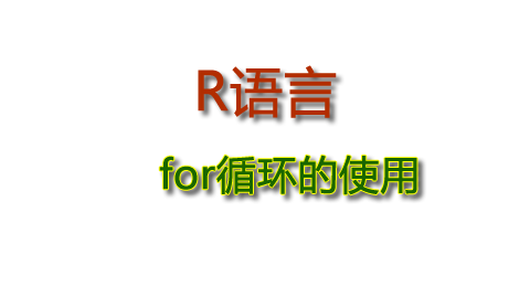 R语言中for循环的使用