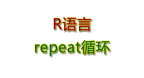 R语言repeat循环