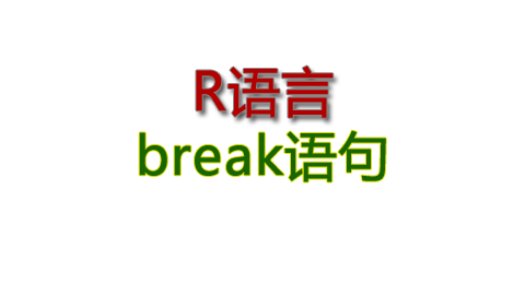 R语言break语句