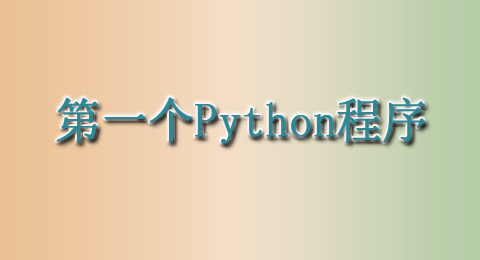开始编写第一个Python程序