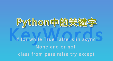 Python中的关键字
