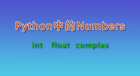 Python中的Numbers