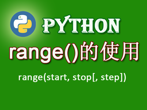 Python range()方法