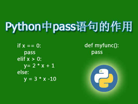 Python中pass语句的作用
