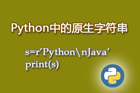 Python中的原生字符串