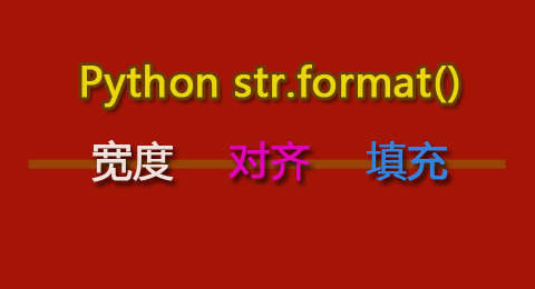 Python format()函数格式化字符串的宽度、对齐方式和填充字符