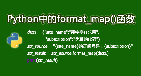 Python中的format_map()函数