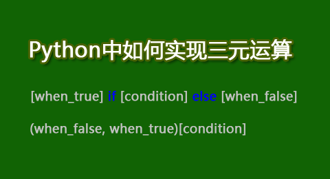 Python中如何实现三元运算符