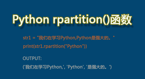Python rpartition()函数
