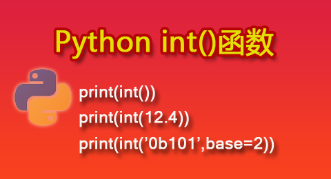Python int()函数