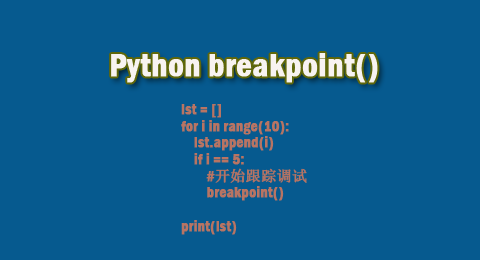 python breakpoint()函数