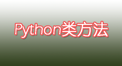 Python classmethod()方法