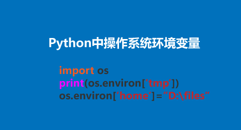 Python中操作系统环境变量