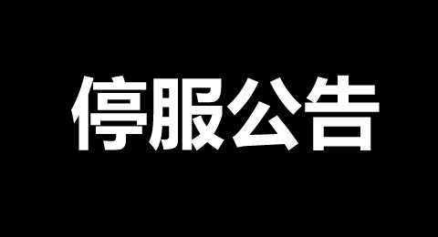 2022年12月6日游戏停服公告