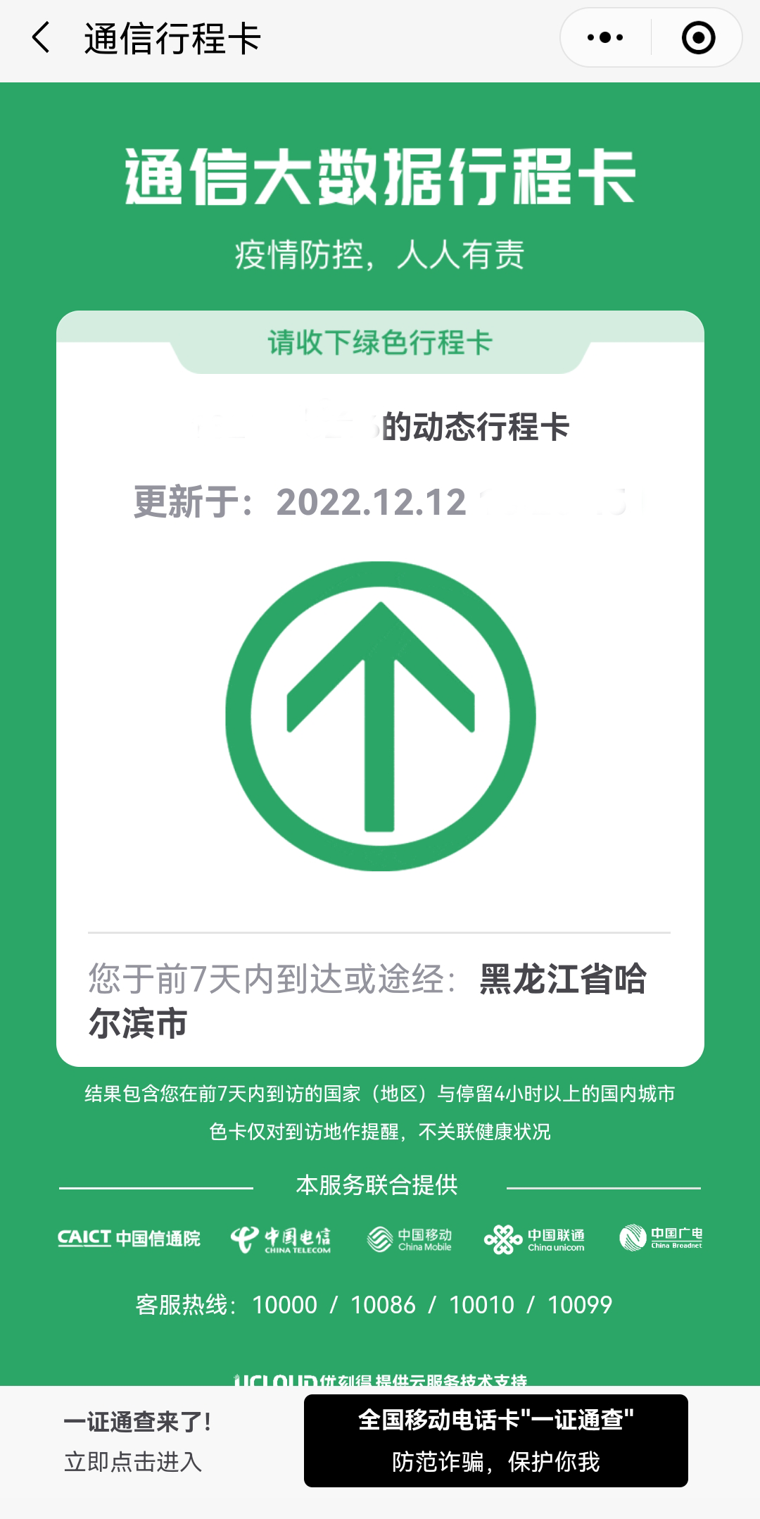 通信大数据行程卡