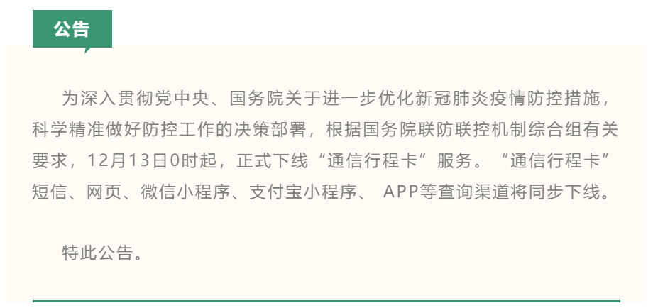 通信行程卡下线公告