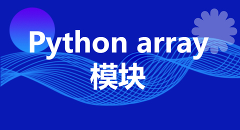 Python array模块