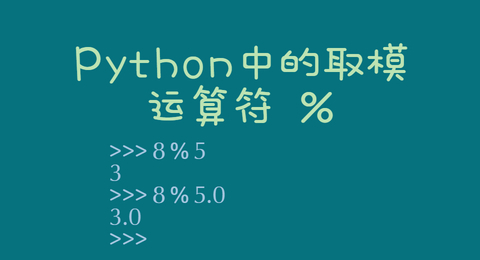 Python中的取模运算符