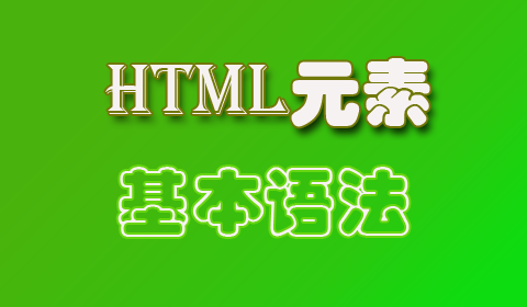 HTML元素基本语法