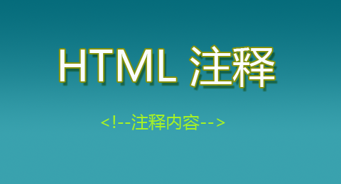 HTML注释