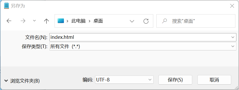 使用记事本编写HTML时保存文件