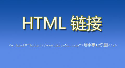 HTML 链接