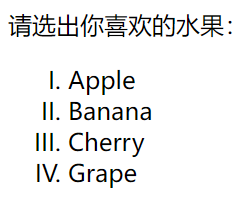 HTML 列表-有序列表type=I