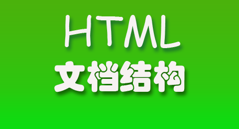 HTML文档的结构