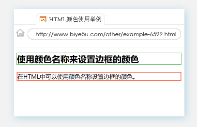 HTML使用颜色设置边框颜色