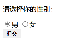 HTML单选按钮默认被选中