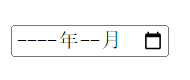 HTML月份控件-谷歌浏览器