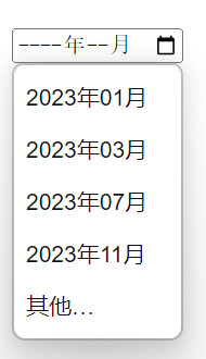 html月份控件list属性