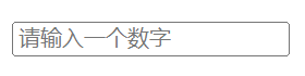 HTML数字输入控件placeholder属性