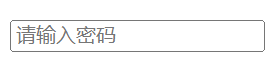 html密码控件placeholder属性效果