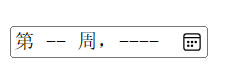 HTML input week在Edge浏览器中的浏览效果
