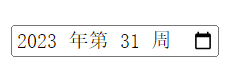 HTML input week谷歌浏览器中的显示结果