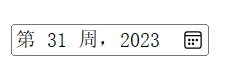 HTML input week在Edge浏览器中的显示结果